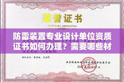 乌鲁木齐防雷装置专业设计单位资质证书如何办理?需要哪些材料?