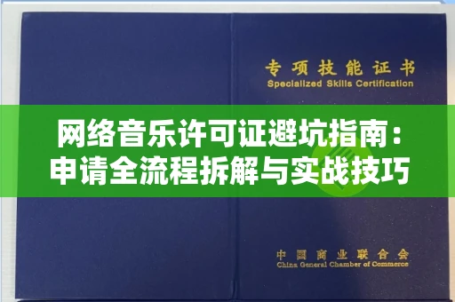 乌鲁木齐网络音乐许可证避坑指南:申请全流程拆解与实战技巧曝光