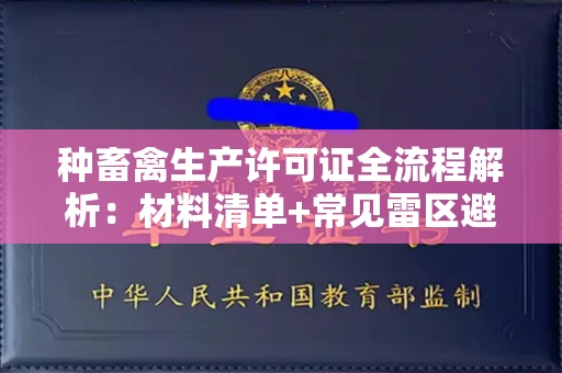 乌鲁木齐种畜禽生产许可证全流程解析:材料清单+常见雷区避坑指南