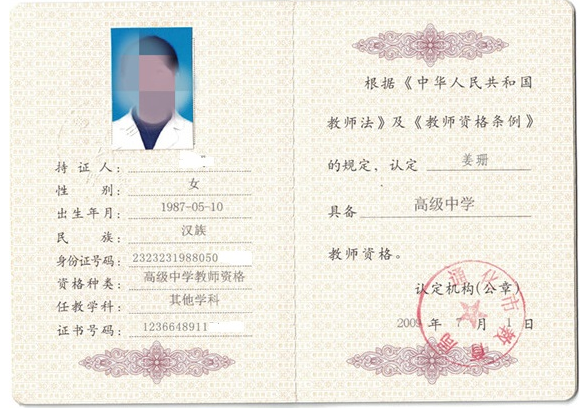 乌鲁木齐教师资格证书制作